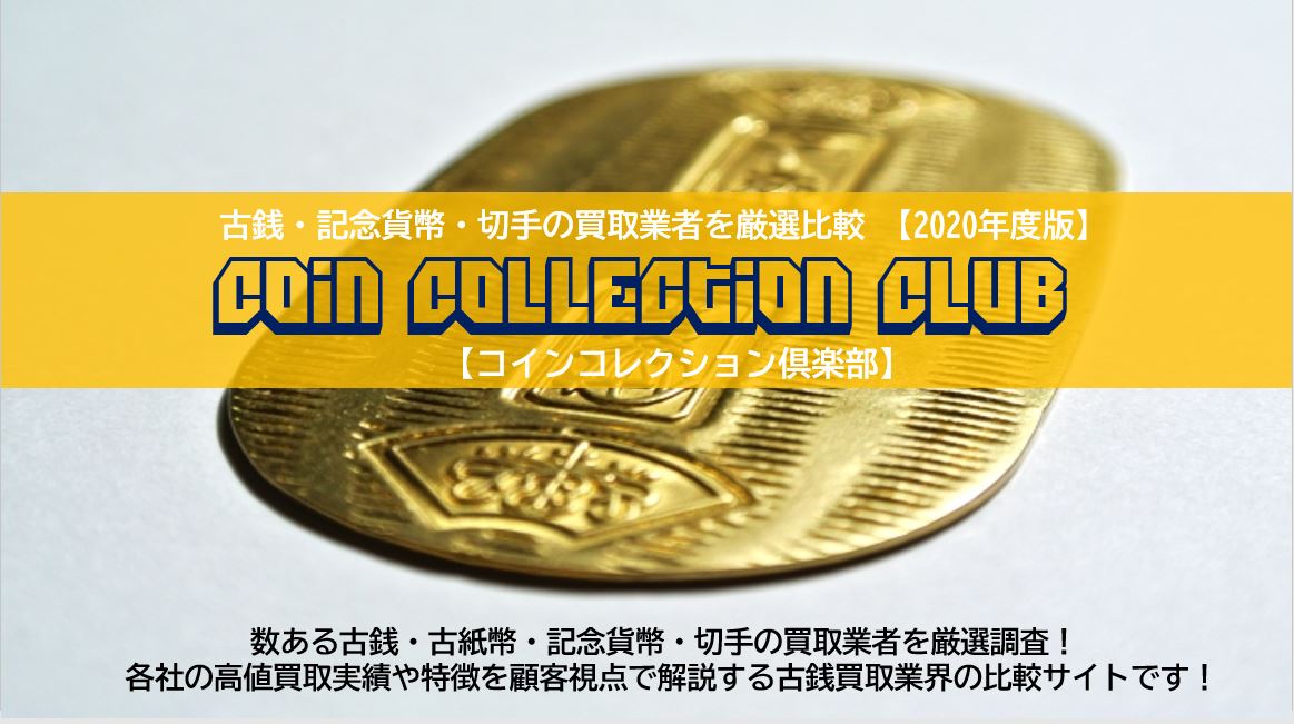 買取業者厳選徹底比較サイト「コインコレクション倶楽部」